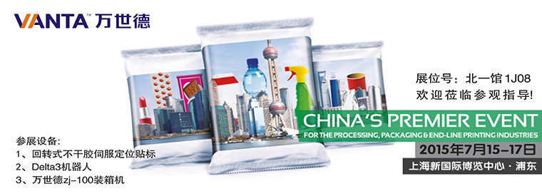 21屆中國國際加工、包裝及印刷科技展覽會（ProPak China 2015），全发国际與您相約！