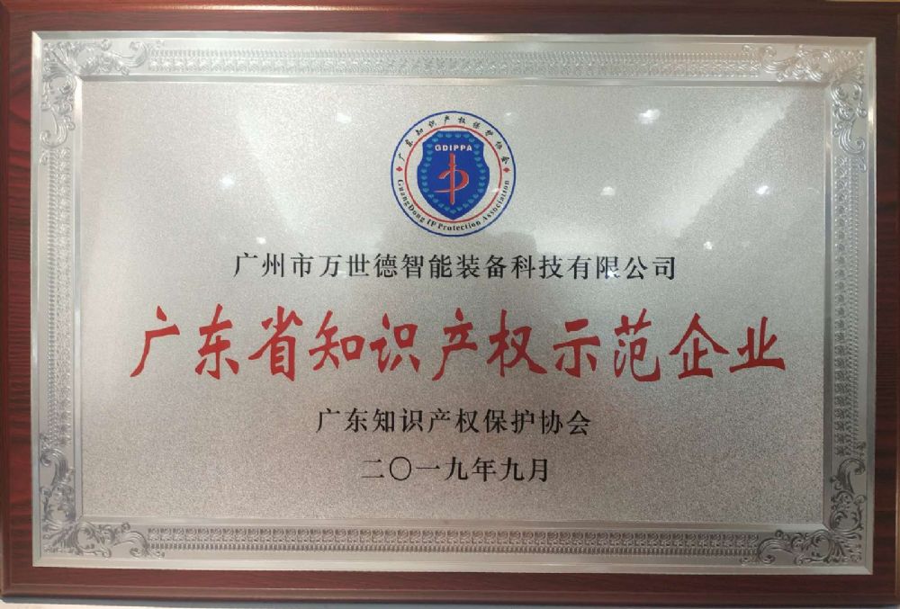 2019年廣東省知識產權示範企業